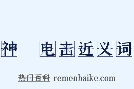 神抶电击近义词是什么意思的图片